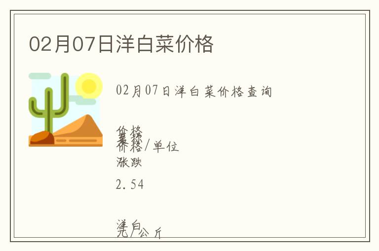 02月07日洋白菜價格