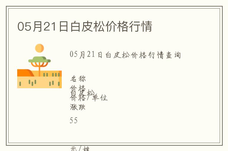 05月21日白皮松價(jià)格行情