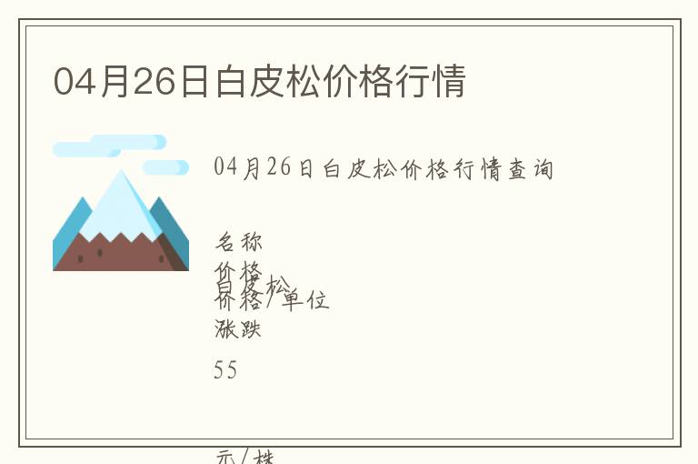 04月26日白皮松價(jià)格行情
