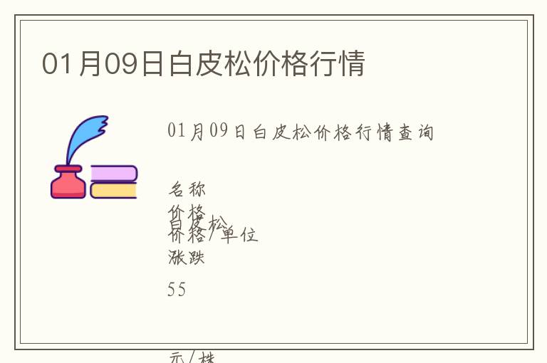 01月09日白皮松價(jià)格行情