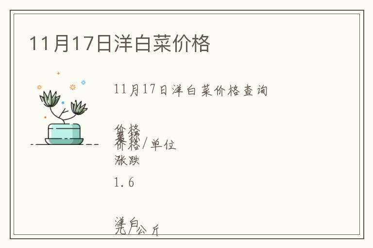 11月17日洋白菜價(jià)格