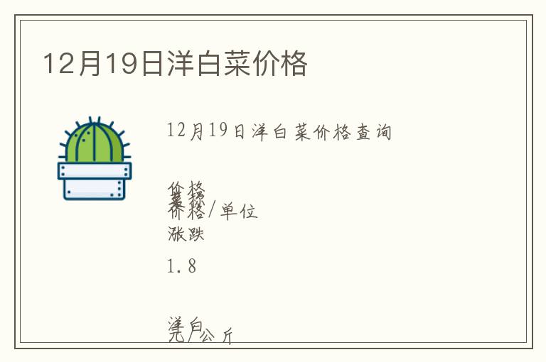 12月19日洋白菜價格