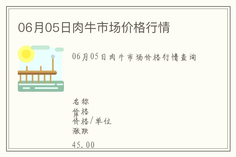 06月05日肉牛市場價格行情