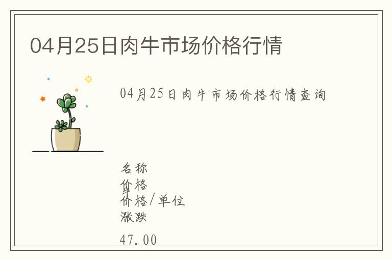 04月25日肉牛市場價格行情