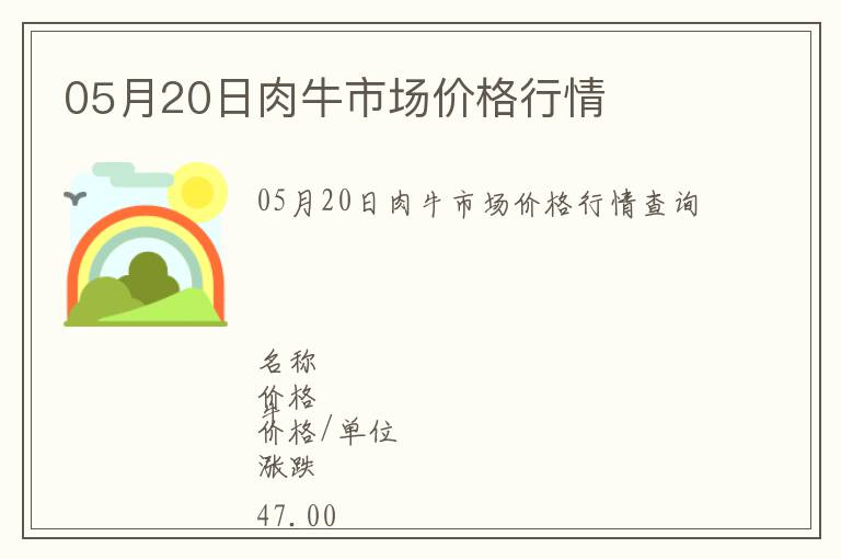 05月20日肉牛市場價(jià)格行情