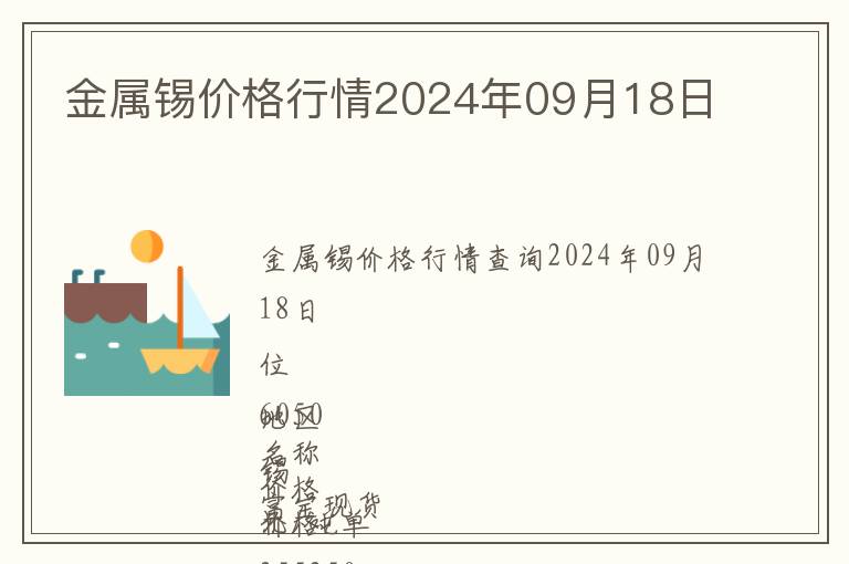 金屬錫價格行情2024年09月18日
