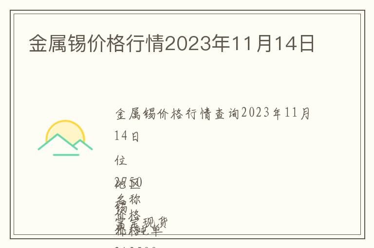 金屬錫價(jià)格行情2023年11月14日