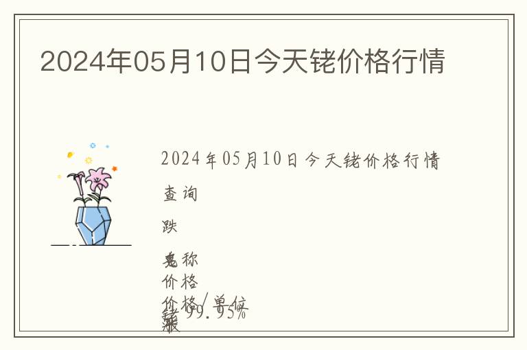 2024年05月10日今天銠價格行情