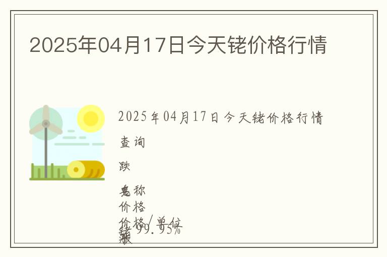 2025年04月17日今天銠價格行情
