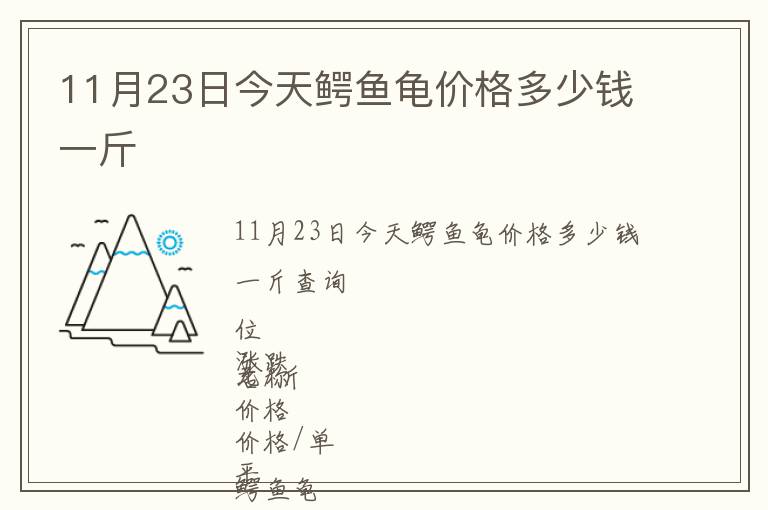 11月23日今天鱷魚(yú)龜價(jià)格多少錢(qián)一斤