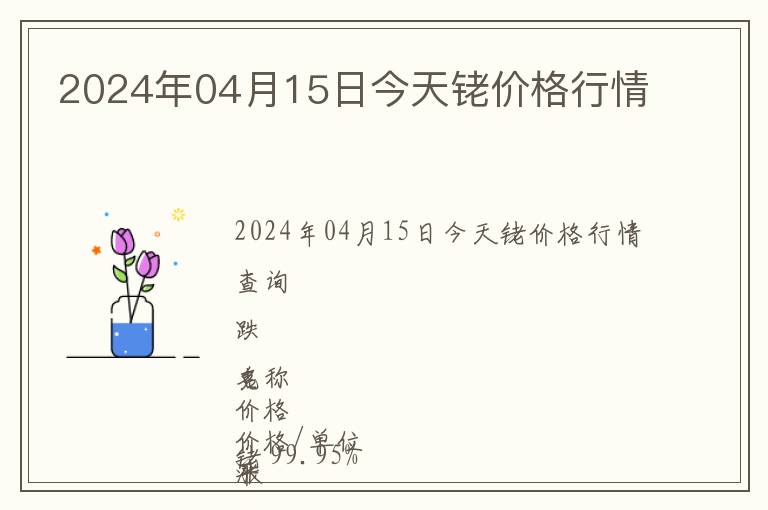 2024年04月15日今天銠價格行情