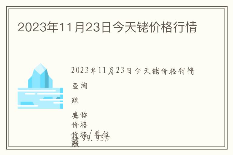 2023年11月23日今天銠價格行情