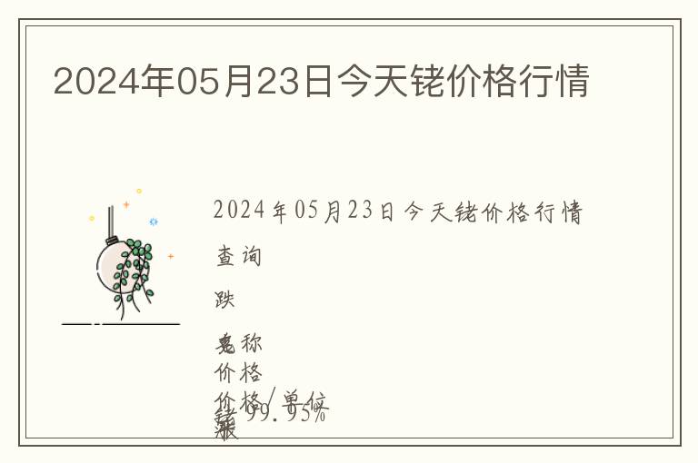 2024年05月23日今天銠價格行情