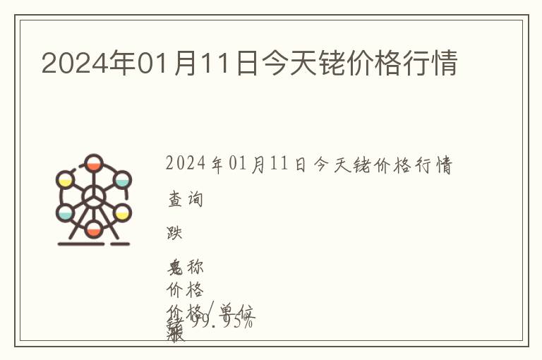 2024年01月11日今天銠價(jià)格行情