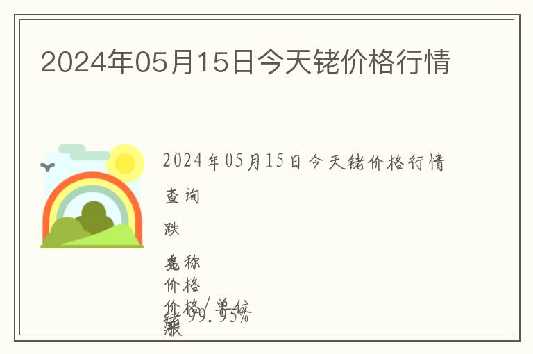 2024年05月15日今天銠價(jià)格行情