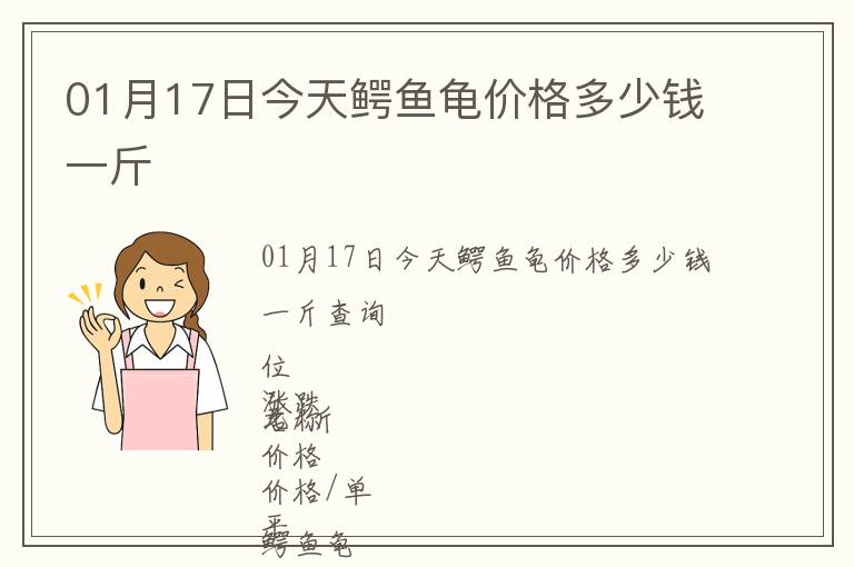01月17日今天鱷魚龜價(jià)格多少錢一斤