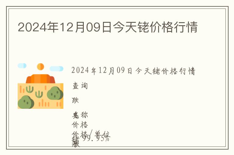 2024年12月09日今天銠價格行情