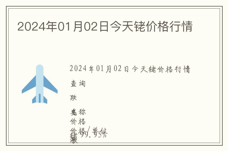 2024年01月02日今天銠價(jià)格行情