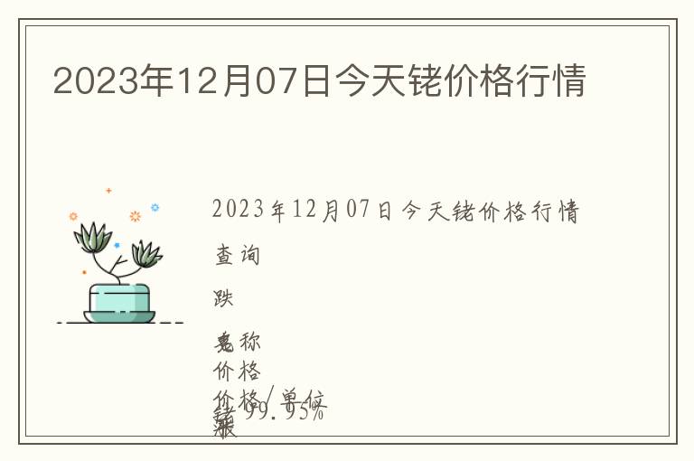 2023年12月07日今天銠價格行情