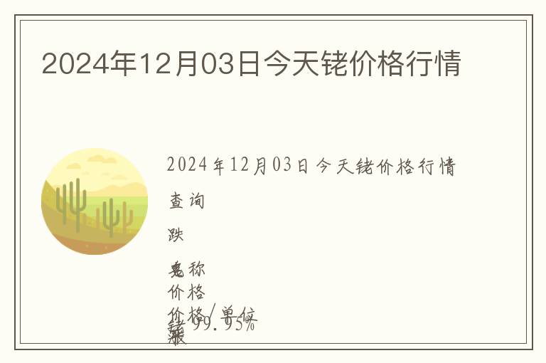 2024年12月03日今天銠價(jià)格行情