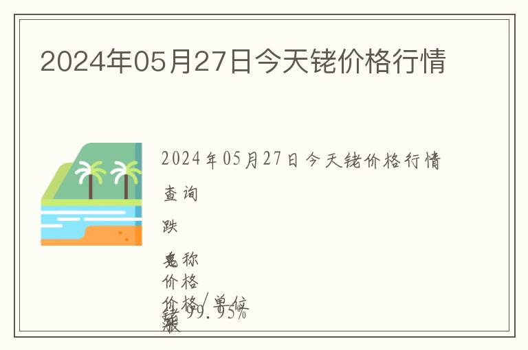 2024年05月27日今天銠價(jià)格行情