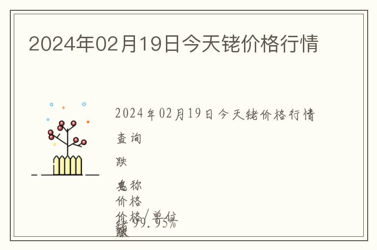 2024年02月19日今天銠價格行情