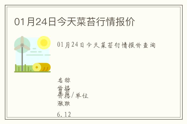 01月24日今天菜苔行情報(bào)價(jià)