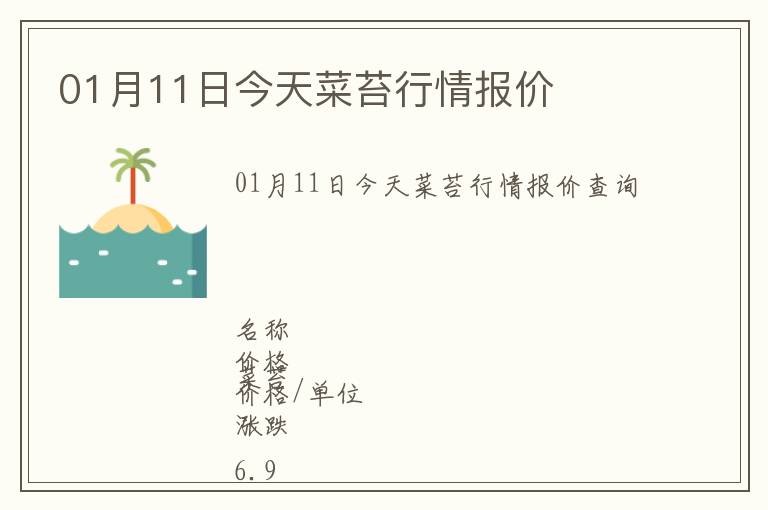 01月11日今天菜苔行情報(bào)價(jià)