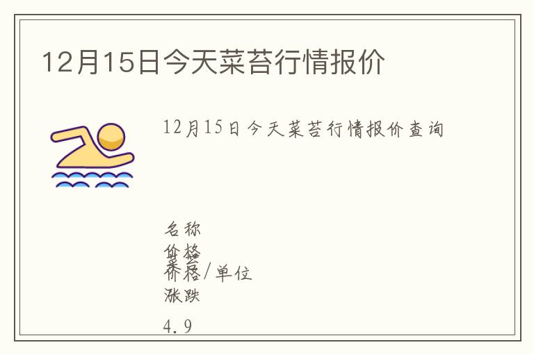 12月15日今天菜苔行情報價