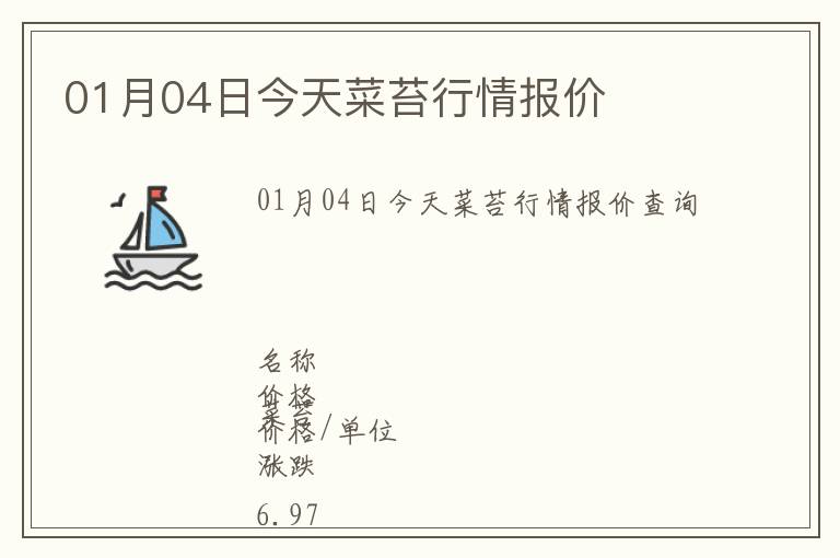01月04日今天菜苔行情報價