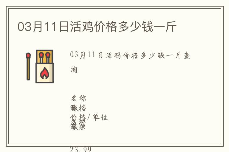 03月11日活雞價(jià)格多少錢一斤