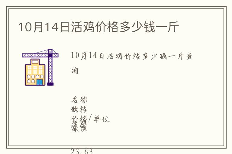 10月14日活雞價(jià)格多少錢(qián)一斤
