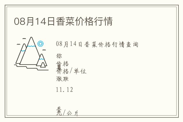 08月14日香菜價(jià)格行情