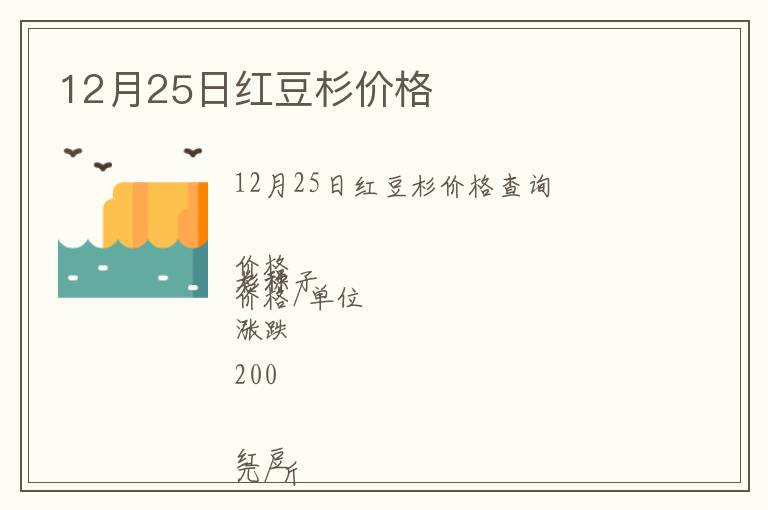 12月25日紅豆杉價(jià)格