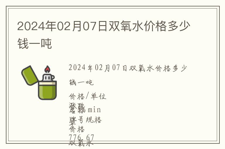 2024年02月07日雙氧水價格多少錢一噸