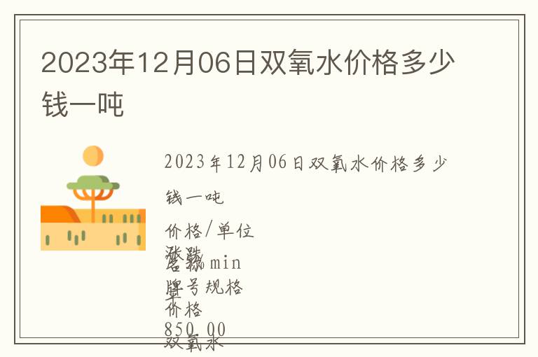 2023年12月06日雙氧水價(jià)格多少錢一噸