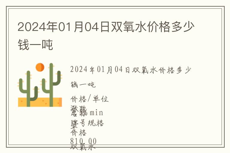 2024年01月04日雙氧水價格多少錢一噸