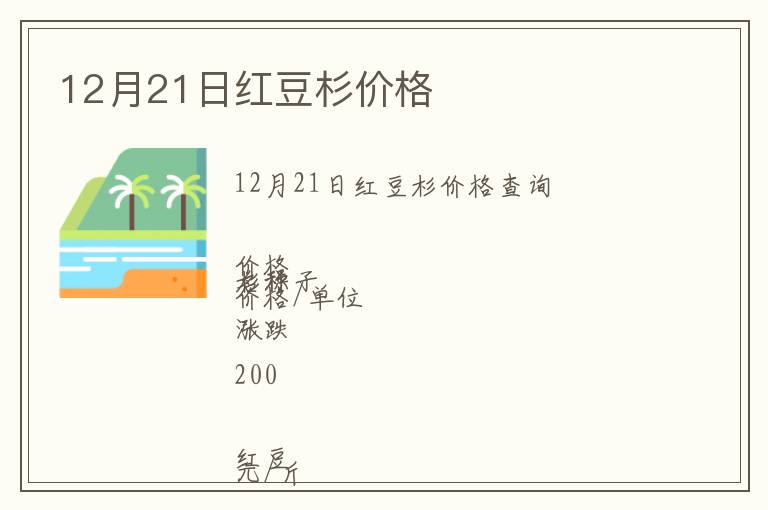 12月21日紅豆杉價(jià)格