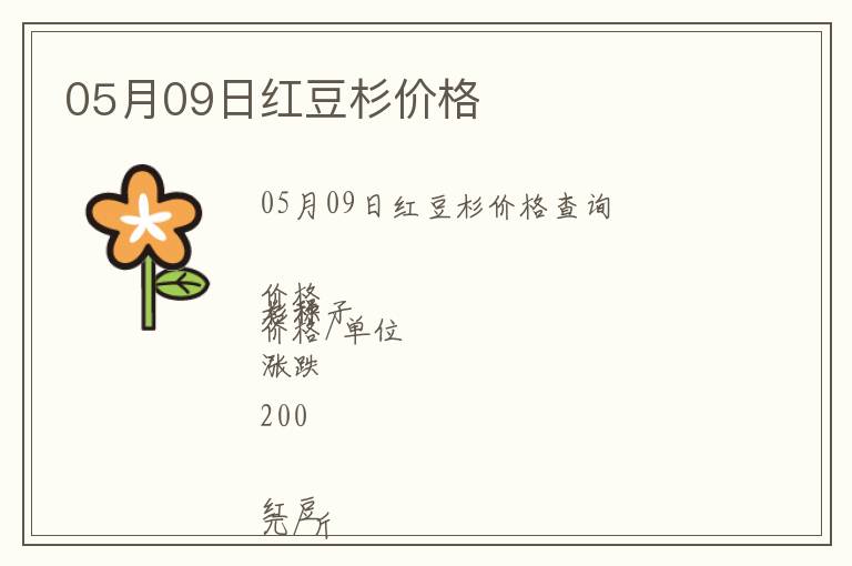 05月09日紅豆杉價格