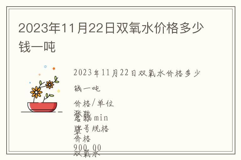2023年11月22日雙氧水價(jià)格多少錢一噸