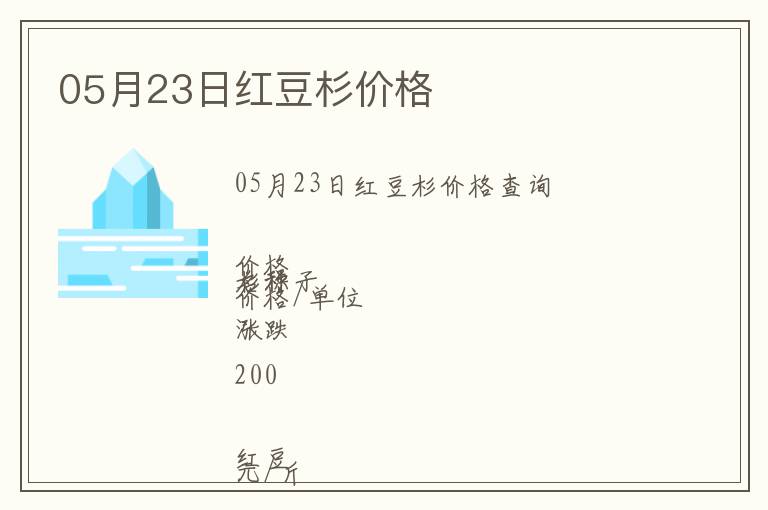 05月23日紅豆杉價(jià)格