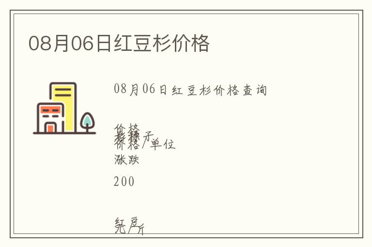 08月06日紅豆杉價(jià)格