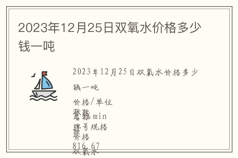 2023年12月25日雙氧水價格多少錢一噸