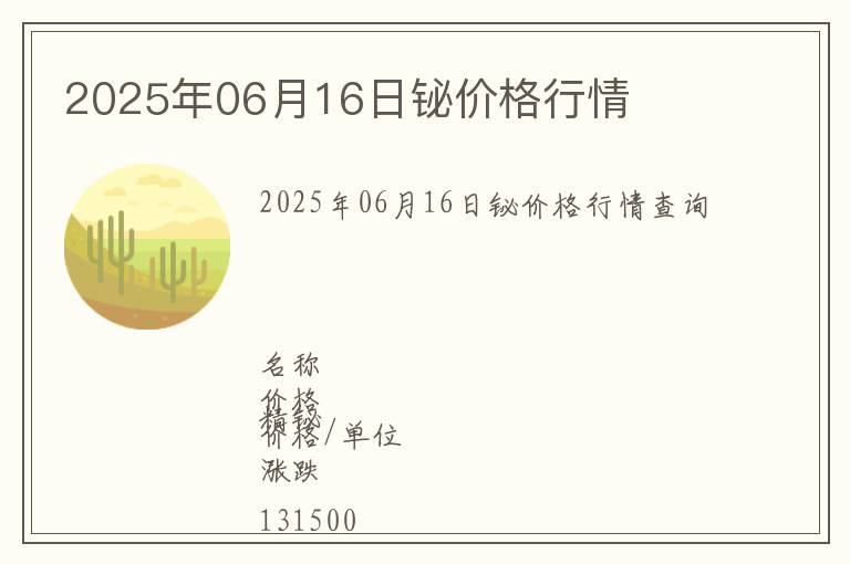 2025年06月16日鉍價格行情