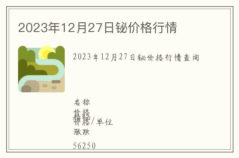 2023年12月27日鉍價格行情