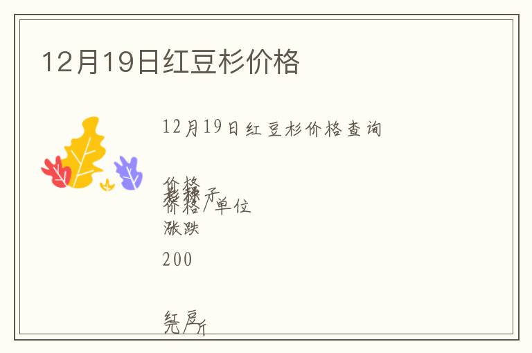 12月19日紅豆杉價格