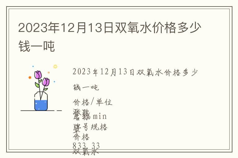 2023年12月13日雙氧水價格多少錢一噸