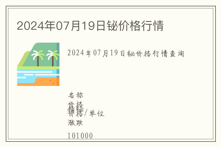 2024年07月19日鉍價格行情