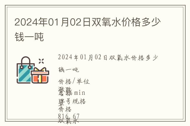 2024年01月02日雙氧水價格多少錢一噸