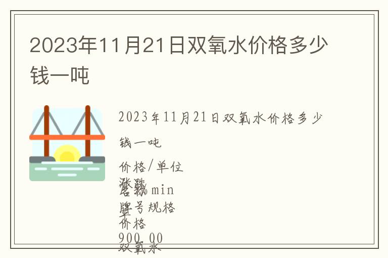 2023年11月21日雙氧水價格多少錢一噸
